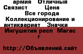 1.4) армия : Отличный Связист  (1) › Цена ­ 2 900 - Все города Коллекционирование и антиквариат » Значки   . Ингушетия респ.,Магас г.